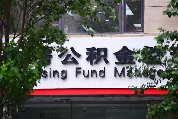 浙江省公积金租房_东海公积金代办在职离职封存服务